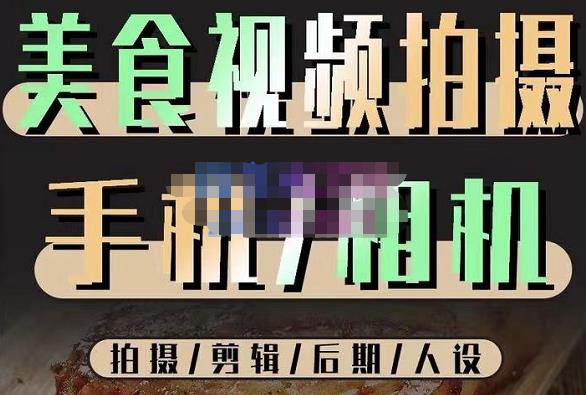 烁石流金·美食视频拍摄手机相机，拍摄剪辑后期人设，价值1280元-第二象限