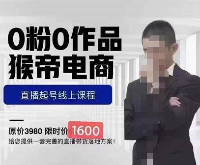 猴帝蚂蚱2023线上课1600，抖音电商0粉起号实操教学，自然流量天花板-第二象限