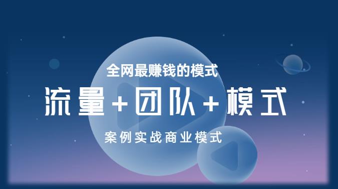 王冲老师《流量+团队+模式》商业模式实战课，全网最赚钱的模式-第二象限