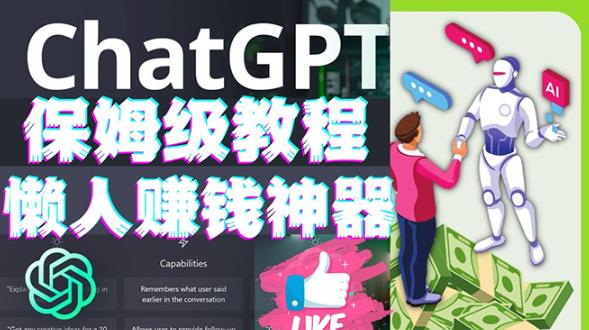 懒人赚钱神器ChatGPT教程速成保姆级实操，人工智能AI对话ChatGPT赚-第二象限