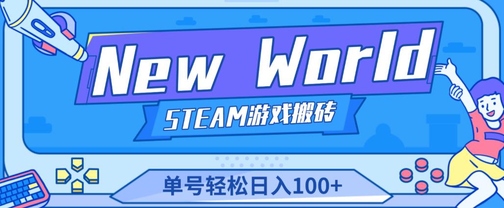 《New World》新世界游戏搬砖项目，单号轻松日入100+【详细操作教程】-第二象限