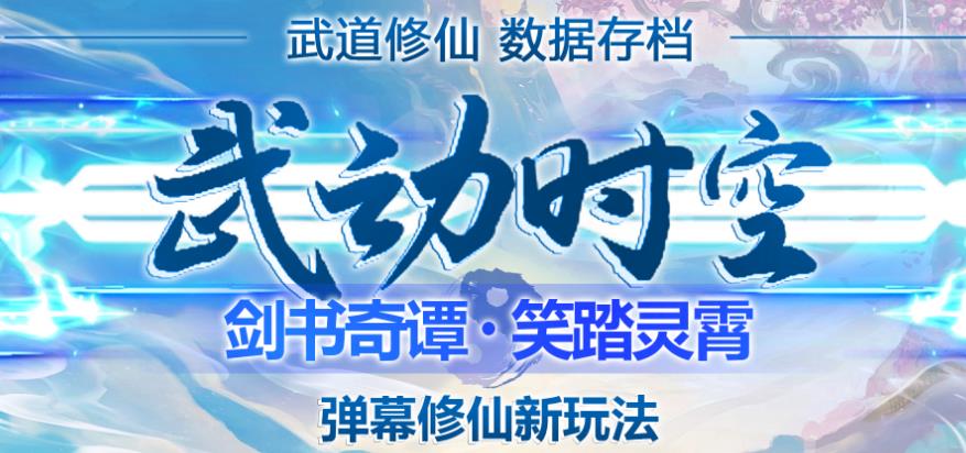 外面收费1980的抖音武动时空直播项目，无需真人出镜，实时互动直播【软件+详细教程】-第二象限