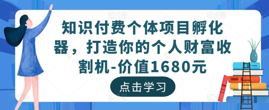 知识付费个体项目孵化器，打造你的个人财富收割机-价值1680元-第二象限