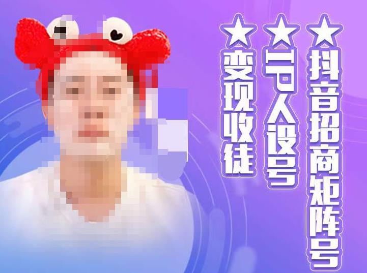 抖音招商矩阵号＋IP人设号+变现收徒，教你如何做抖音，通过抖音如何变现-第二象限