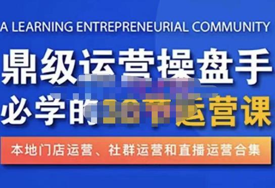 鼎级运营操盘手必学的38节运营课，深入简出通俗易懂地讲透，一个人就能玩转的本地化生意运营技能-第二象限