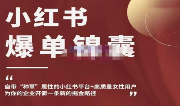 小红书爆单锦囊，自带种草属性+高质量女性用户，为你的企业开辟一条新的掘金路径-第二象限