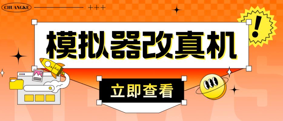 外面收费2980最新防封电脑模拟器改真手机技术，游戏搬砖党的福音，适用于所有模拟器搬砖游戏-第二象限