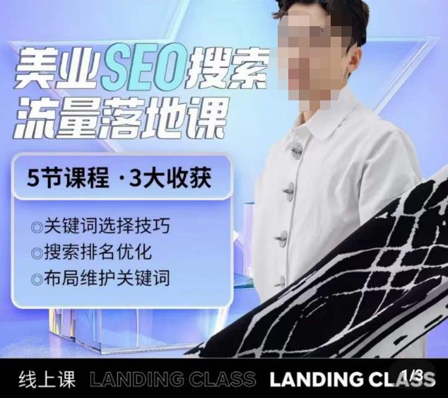 薛老丝儿美业seo搜索流量落地课，一周暴涨20w粉丝，全干货讲解-第二象限
