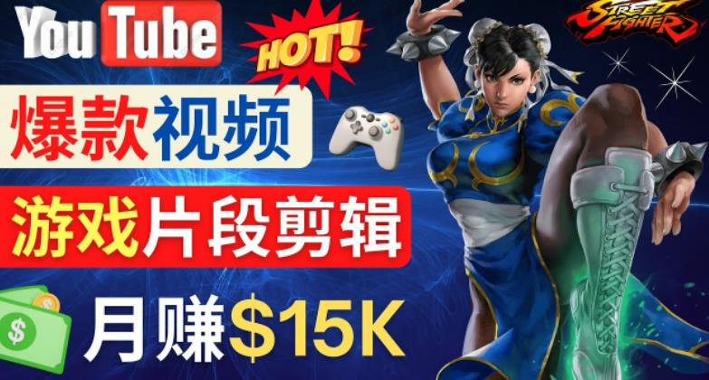 Youtube爆款视频的制作方法，如何通过剪辑游戏，月入1.5万美元-第二象限