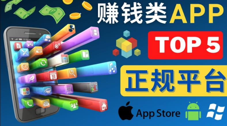 2023年5大正规赚钱APP–热门的手机赚钱小程序，利用业余时间赚钱的方法-第二象限