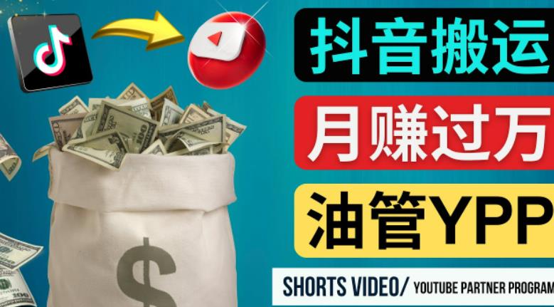 如何使用正确的方法搬运抖音视频到YouTube Shorts，月赚过万-第二象限