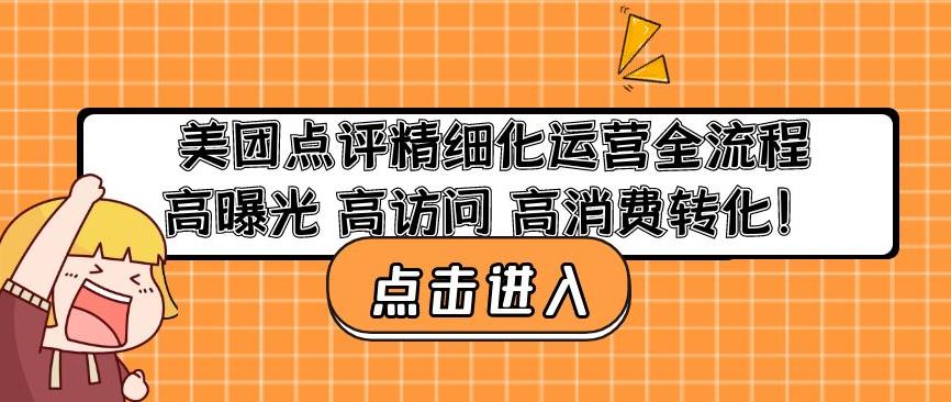 美团点评精细化运营全流程：高曝光高访问高消费转化-第二象限