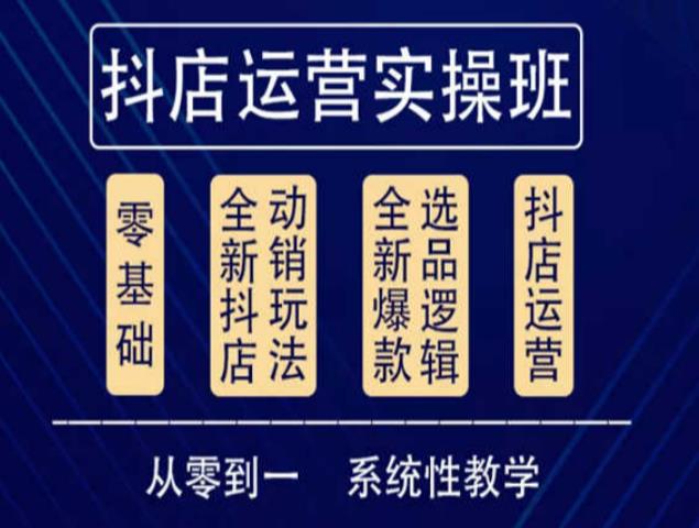 他创传媒·抖音小店系统运营实操课，从零到一系统性教学，抖店日出千单保姆级讲解-第二象限