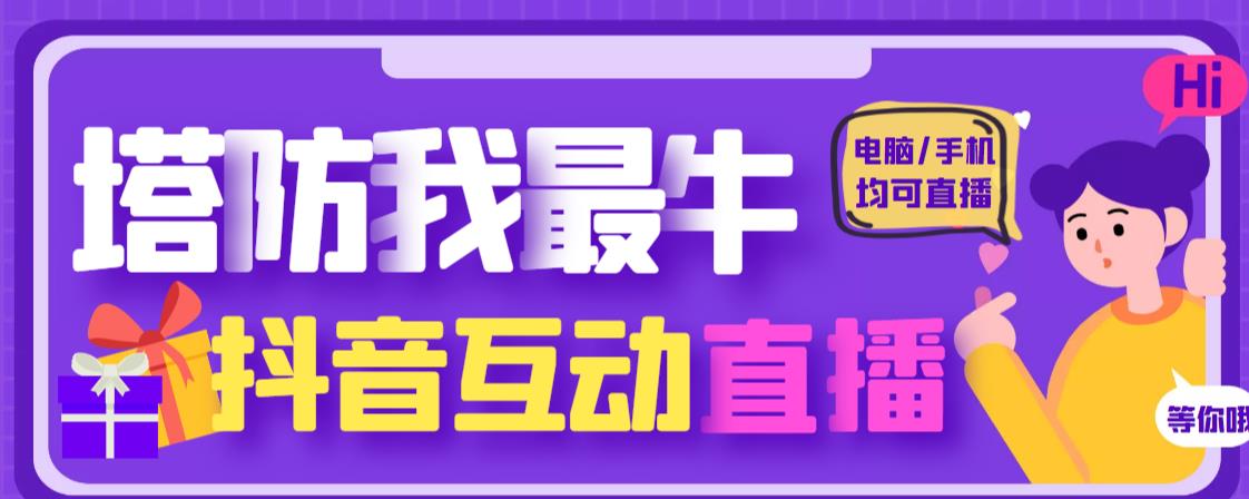 外面收费1980的抖音塔防我最牛直播项目，支持抖音报白【云软件+详细教程】-第二象限