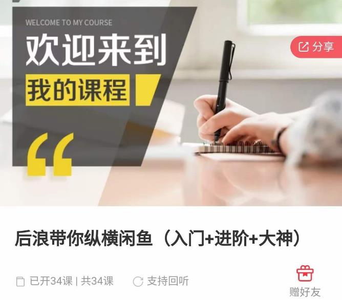 后浪带你纵横闲鱼（入门+进阶+大神），闲鱼最新玩法，简单粗暴-第二象限