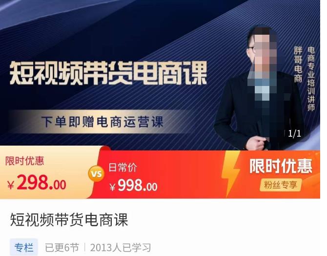 胖哥·短视频带货电商课，零基础可以学会电商，新人也一台手机也能做电商-第二象限