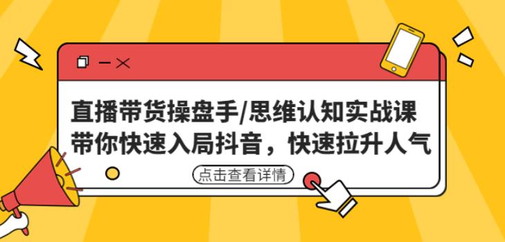 直播带货操盘手/思维认知实战课：带你快速入局抖音，快速拉升人气！-第二象限