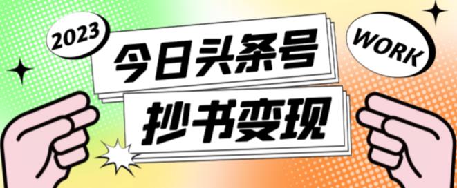 外面收费588的最新头条号软件自动抄书变现玩法，单号一天100+（软件+教程+玩法）-第二象限