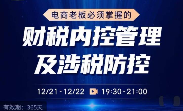 电商老板必须掌握的财税内控管理及涉税防控，解读新政下的税收政策，梳理公司财务架构-第二象限