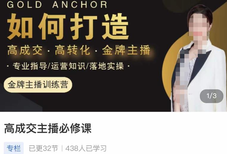 楠西·高成交主播必修课，高成交、高转化、快速拿结果-第二象限