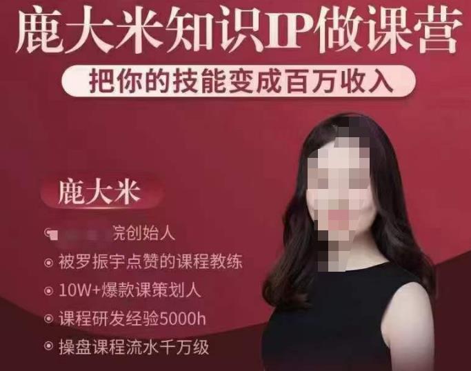 鹿大米知识IP做课营，把你的技能变成百万收入，陪你打出磨人生第费付门一课！-第二象限