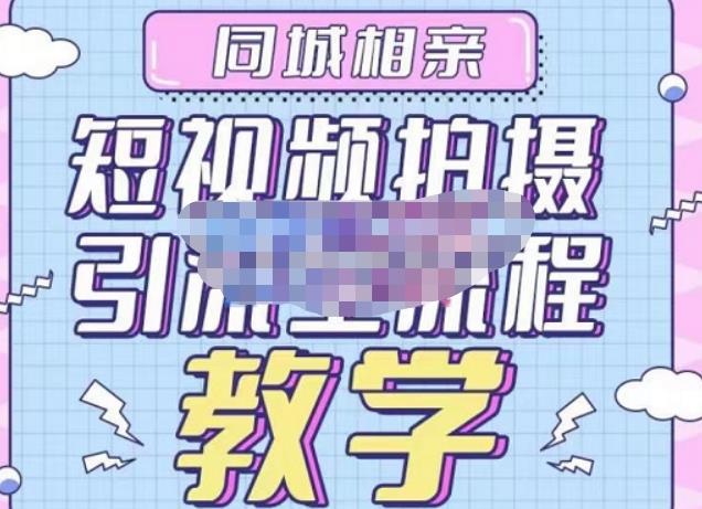 心动学堂·同城相亲短视频矩阵起号-引流-拍摄进阶，带你做好同城相亲，引流全流程教学-第二象限
