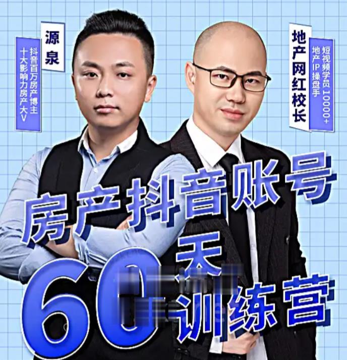 泉哥短视频账号60天起号课程，房产抖音账号搭建起号-价值2980元-第二象限