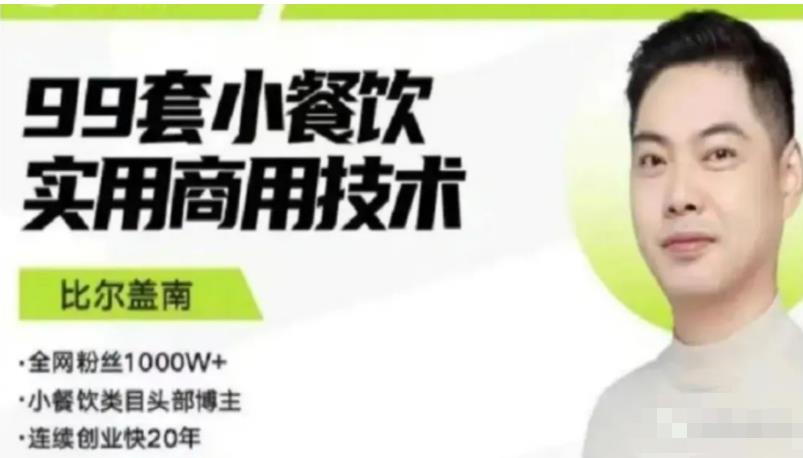 比尔盖南99套小吃配方+创业落地指南，卖小吃配方，一个0成本高收益的项目-第二象限