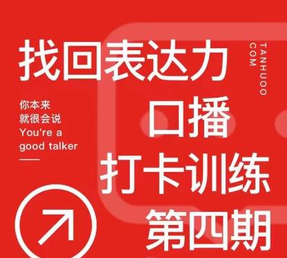探火丨找回表达力打卡训练营，跟我一起学，让你自信自然-第二象限