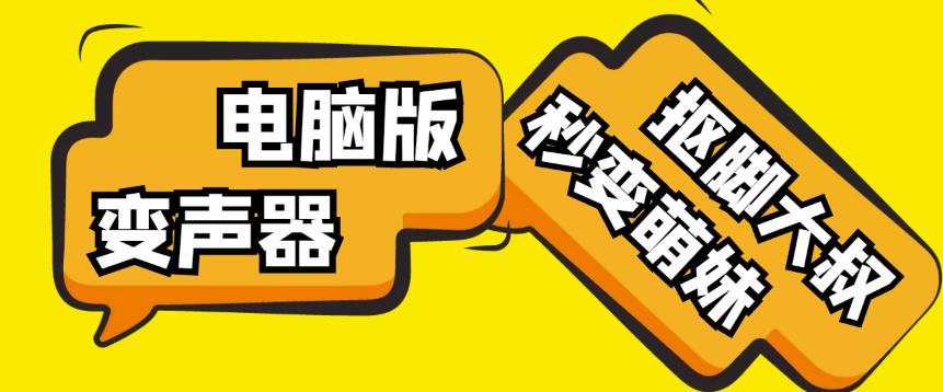 【变音神器】外边在售1888的电脑变声器无需声卡，秒变萌妹子【软件+教程】-第二象限
