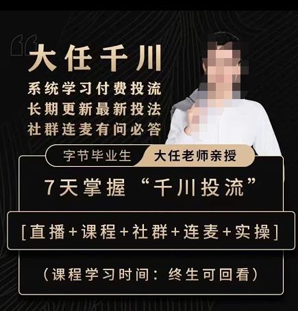 抖鹰大任线上千川课，系统学习付费投流长期更新最新投法，7天掌握千川投流-第二象限