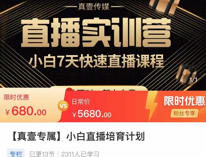小白直播培育计划，小白7天快速直播课程，解决前期问题-第二象限