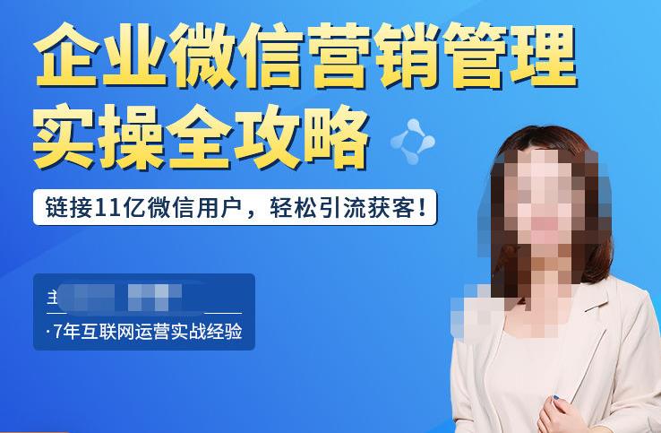 企业微信营销管理实操全攻略，链接11亿微信用户，轻松引流获客！-第二象限