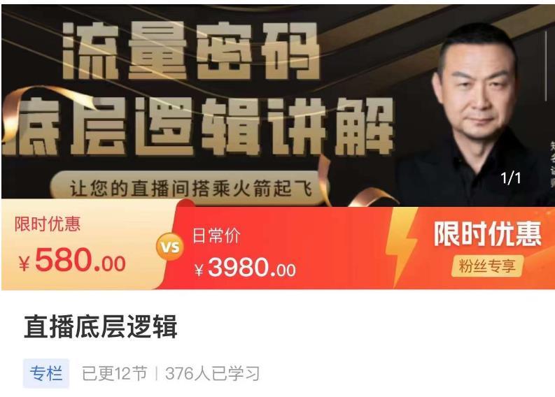 流量密码直播底层逻辑，让你的直播间搭乘火箭起飞-第二象限