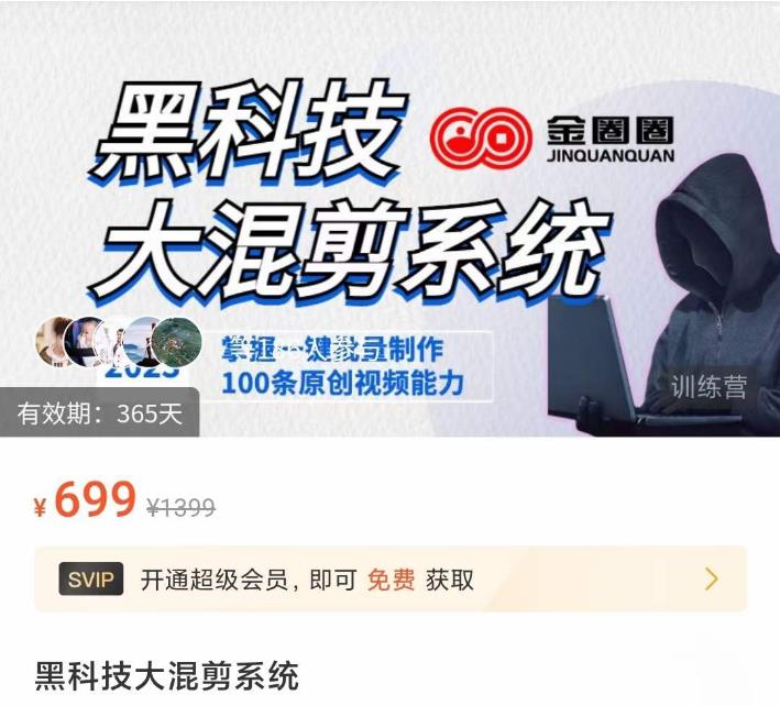 金圈圈·黑科技大混剪系统，2023掌握一键批量制作100条原创视频能力-第二象限
