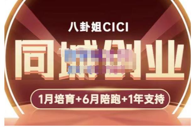 八卦姐cici·同城创业培训，教你做抖音，到引流，线上线下转化、建群、线下活动、全部环节-第二象限