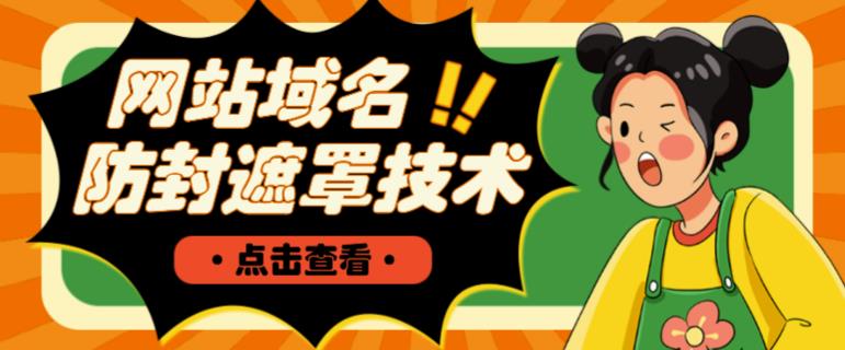 网站域名防封遮罩防红技术【详细教程+源码】-第二象限