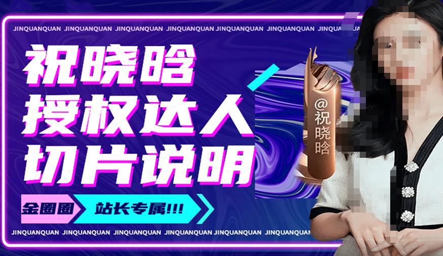 祝晓晗直播带货切片，祝晓晗授权达人切片说明-第二象限