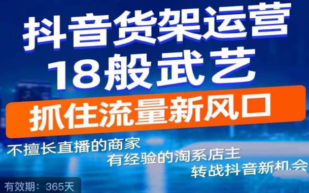 抖音电商新机会，抖音货架运营18般武艺，抓住流量新风口-第二象限