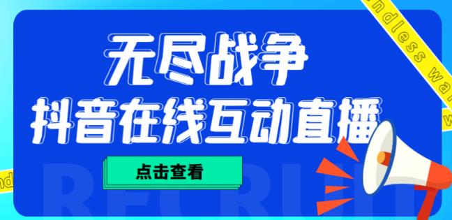 外面收费1980的抖音无尽战争直播项目，无需真人出镜，抖音报白，实时互动直播【软件+详细教程】-第二象限