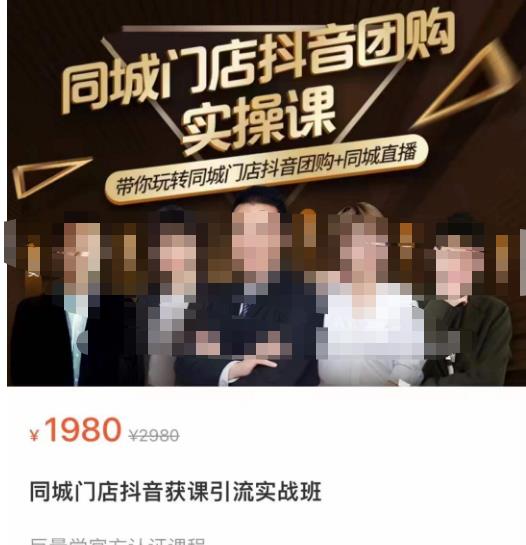 同城门店抖音获客引流实战课，带你玩转同城门店抖音团购+同城直播-第二象限