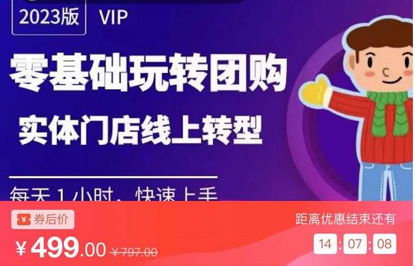 实体门店团购运营实操教程，零基础玩转团购，实体门店线上转型-第二象限