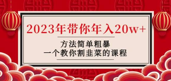 韭菜-联盟·2023年带你年入20w+方法简单粗暴，一个教你割韭菜的课程-第二象限