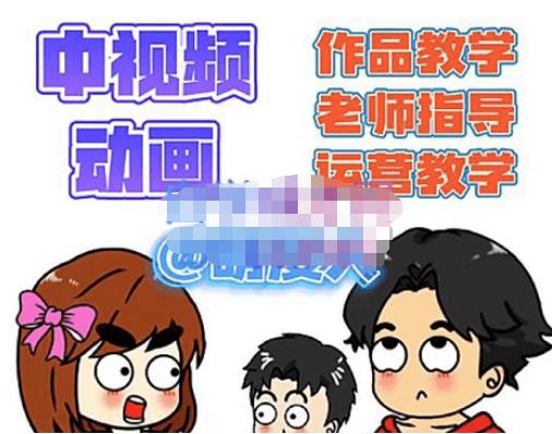 萌漫人·中视频动画作品教学+指导+运营，新手0基础一天学会-第二象限