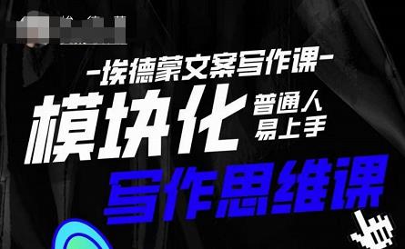 埃德蒙-普通人迅速上手的模块化思维写作课，快速提升文案创作！-第二象限