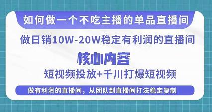 某电商线下课程，稳定可复制的单品矩阵日不落，做一个不吃主播的单品直播间-第二象限