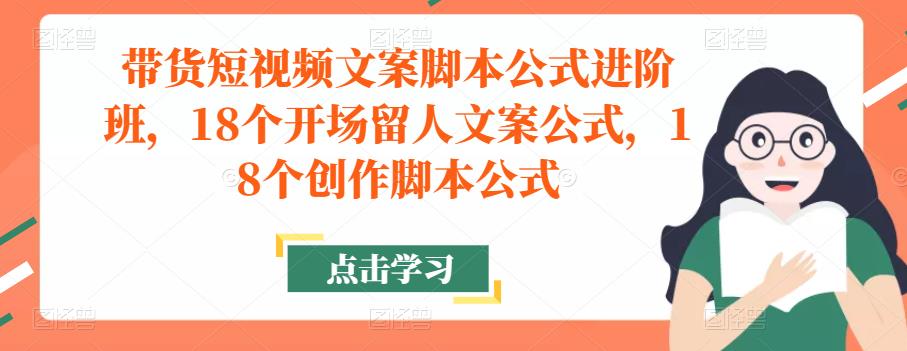 带货短视频文案脚本公式进阶班，18个开场留人文案公式，18个创作脚本公式-第二象限
