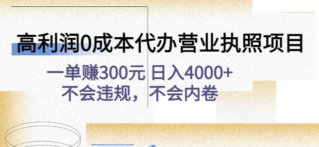 高利润0成本代办营业执照项目：一单赚300元日入4000+不会违规，不会内卷-第二象限