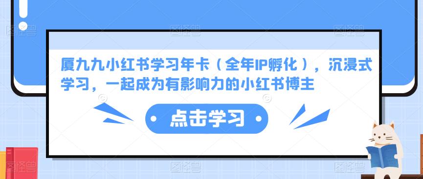 厦九九小红书学习年卡（全年IP孵化），沉浸式学习，一起成为有影响力的小红书博主-第二象限