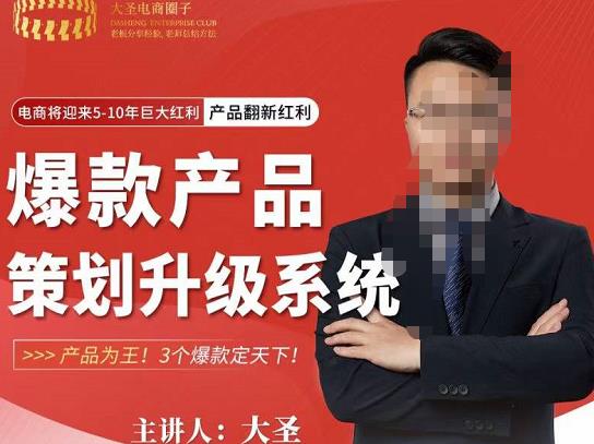 大圣电商·爆款产品策划升级系统课【推荐】，产品为王！3个爆款定天下-第二象限